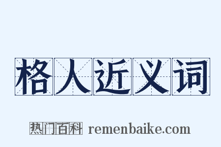 格人近义词是什么意思的图片